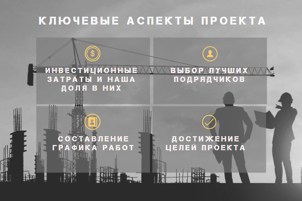 Ключевые аспекты крупного инвестиционного проекта